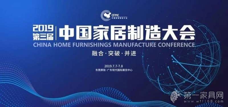 第三届中国家居制造大会将于7月7日在东莞厚街举行 第三届中国家居制造大会将于7月7日在东莞厚街举行
