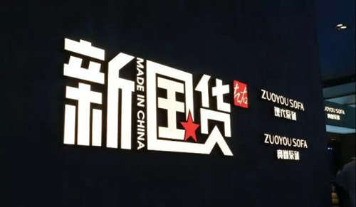 【数夫客户案例】上海家博会左右沙发掀起新国潮