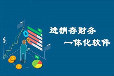 青岛进销存软件