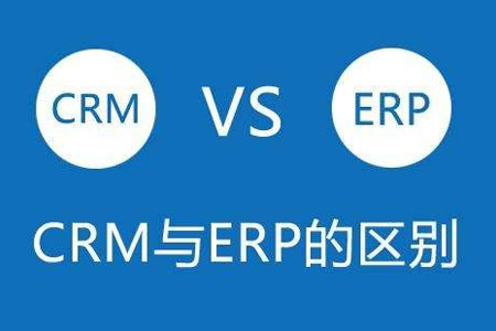 ERP与CRM的区别