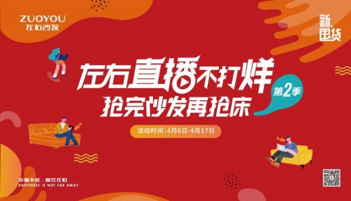 【数夫客户】左右沙发工厂直播第二季 超低价抢完沙发再抢床！