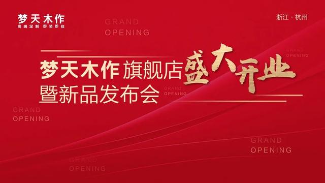 【数夫客户】梦天首家木作旗舰店开业 水漆木作系列新品惊艳亮相