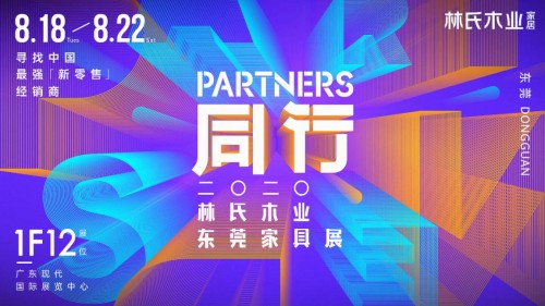 林氏木业携全新模式亮相8月东莞名家具展