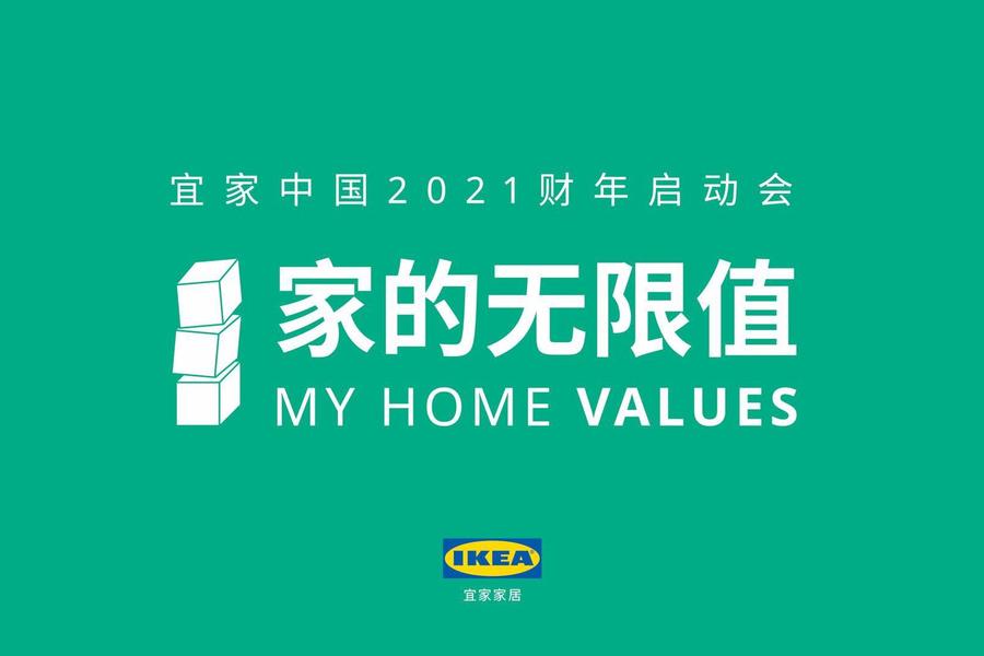 宜家中国2021财年启动会 如何应对行业新趋势