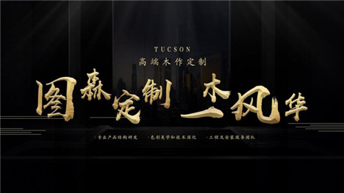 图森木业专注高端家装木作定制 品牌护城河大揭秘