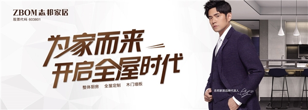 志邦家居22年不忘初心,用心智造“家的城堡“