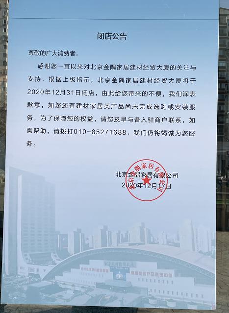 北京建材经贸大厦12月31日正式闭店