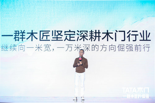 TATA木门2021新品发布 树立“专家型”门企权威TATA木门2021新品发布 树立“专家型”门企权威TATA木门2021新品发布 树立“专家型”门企权威TATA木门2021新品发布 树立“专家型”门企权威TATA木门2021新品发布 树立“专家型”门企权威TATA木门2021新品发布 树立“专家型”门企权威TATA木门2021新品发布 树立“专家型”门企权威TATA木门2021新品发布 树立“专家型”门企权威