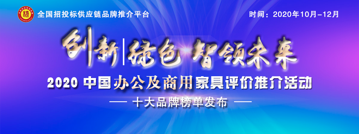 2020中国办公家具十大品牌排行榜榜单