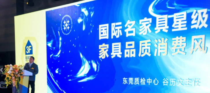 国际名家具星级评价正式发布 家具消费将有“东莞标准”