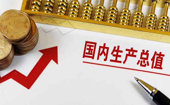 2020年我国GDP总量突破100万亿 逆势增长2.3%