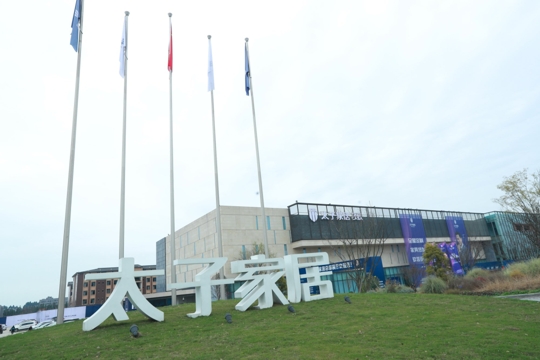 2021太子家居新品发布会圆满落幕 智造新未来！