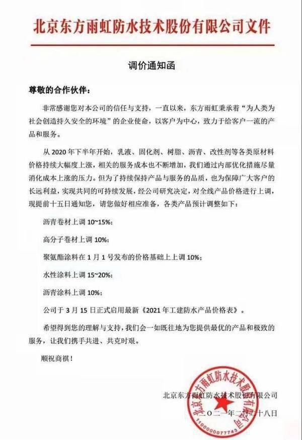 超12家防水材料企业涨价 东方雨虹相关产品价格最低上调10% 