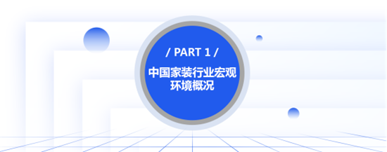 2021中国家装行业发展蓝皮书出炉