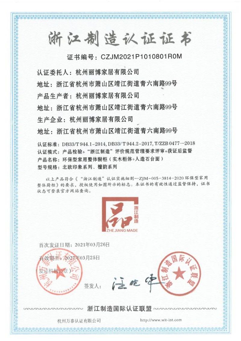 【数夫客户】丽博家居荣获“浙江制造”认证证书！