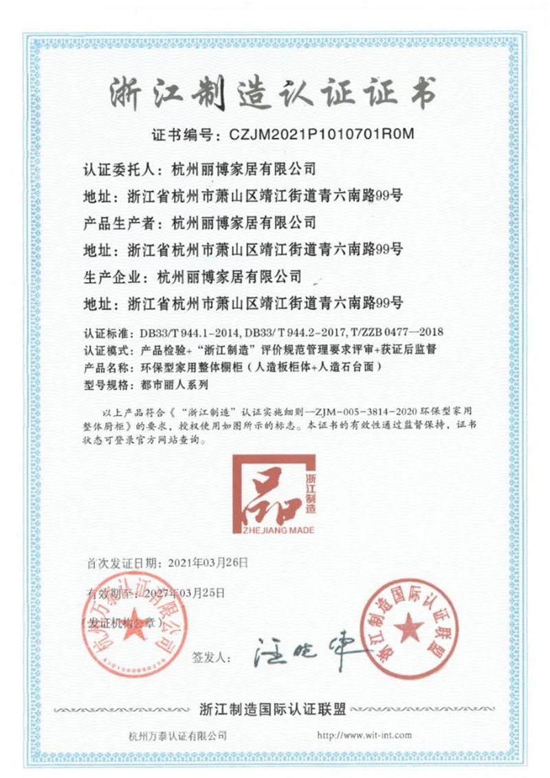 【数夫客户】丽博家居荣获“浙江制造”认证证书！