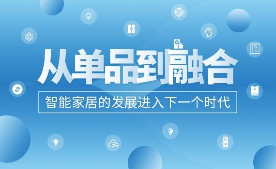 从单品到融合 智能家居发展进入下一个时代