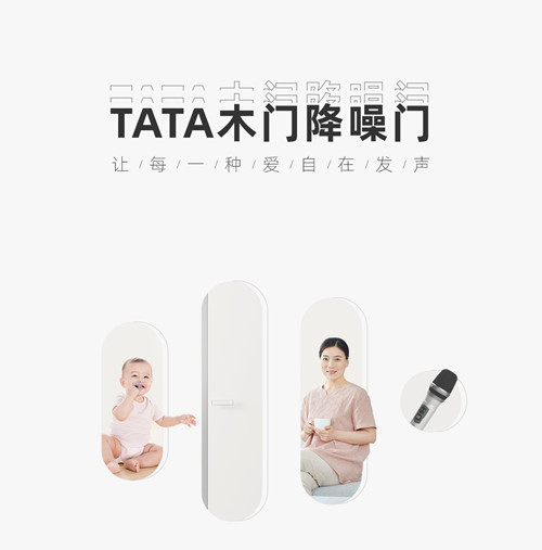 【数夫客户】TATA木门降噪门 让每一种爱自在发声！