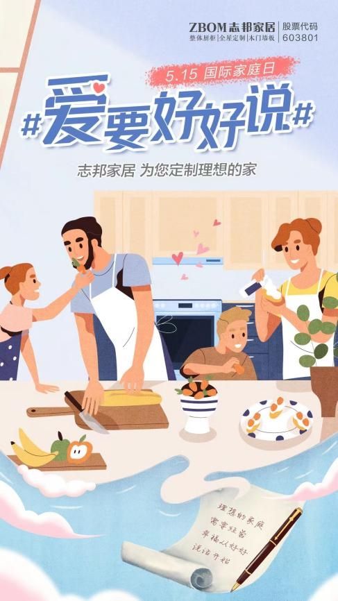“国际家庭日”志邦家居呼吁：爱要好好说！