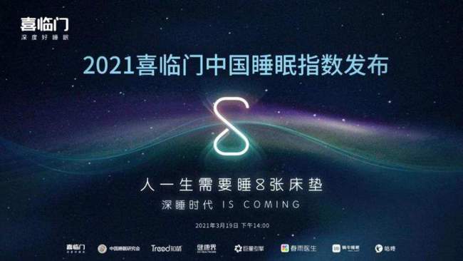 2021喜临门中国睡眠指数报告发布：人的一生需要8张床垫 