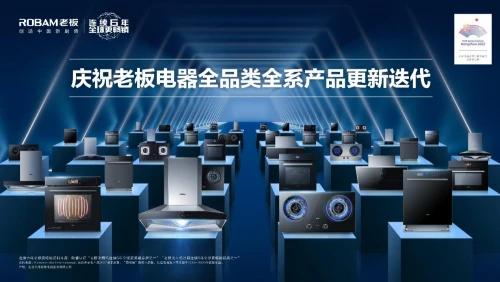 老板电器从烟灶龙头到全品类第一 引领“中国新厨房”时代到来