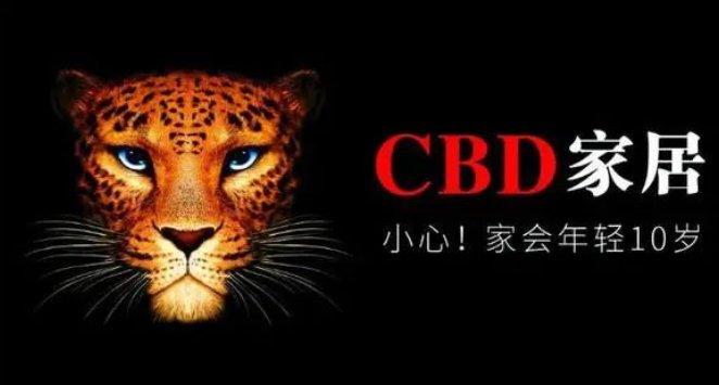 CBD家居远超智慧冲击上市 募资7.25亿！