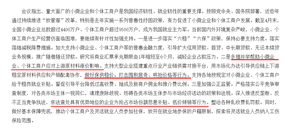 国务院3次“剑指”原材料涨价 支持小微企业发展