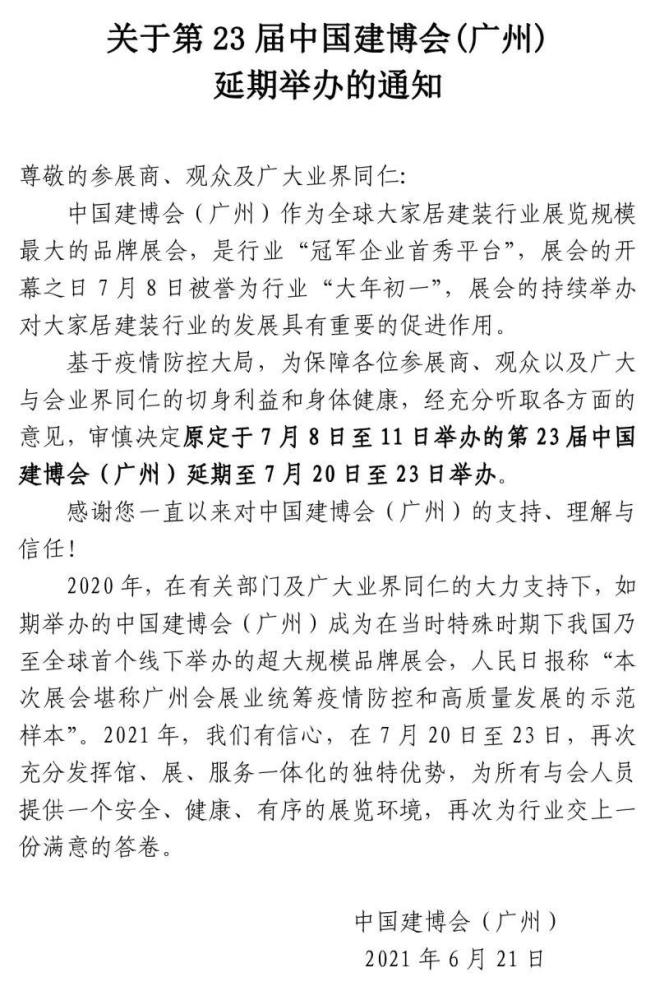 第23届中国建博会（广州）确定延期至7月20日-23日！