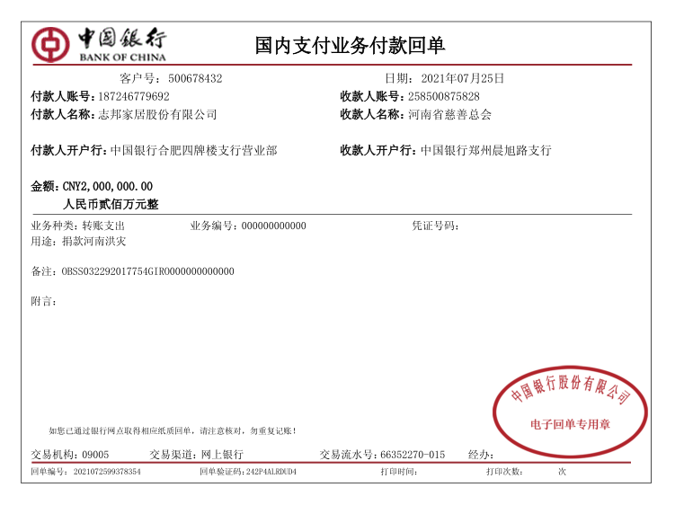 志邦家居捐赠200万驰援河南！