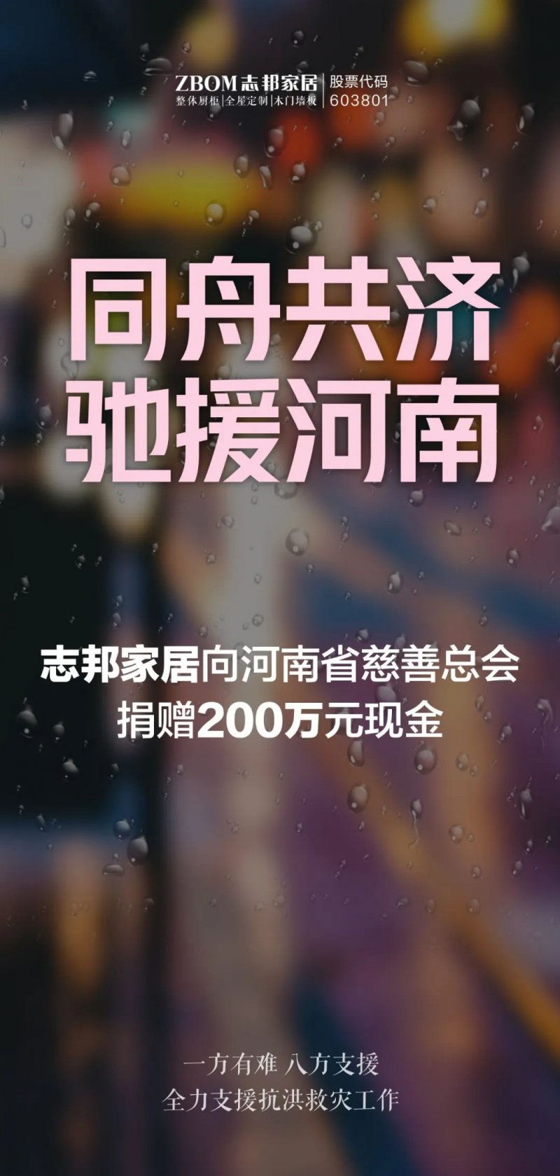 志邦家居捐赠200万驰援河南！