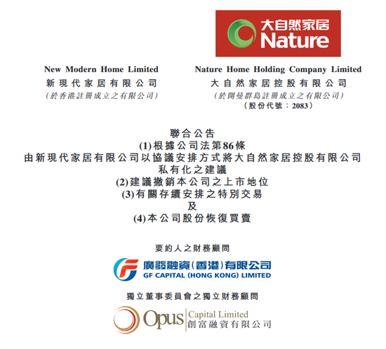 大自然家居拟5.23亿私有化 将从港股退市