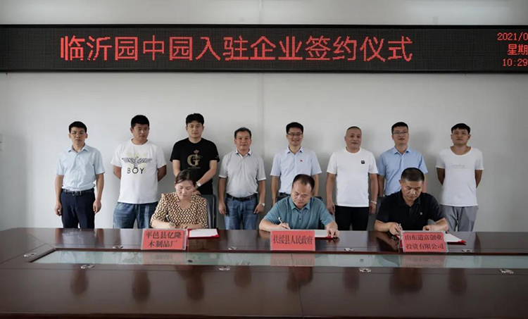 多个木业重大项目签约入驻山圩产业园 总投资4亿