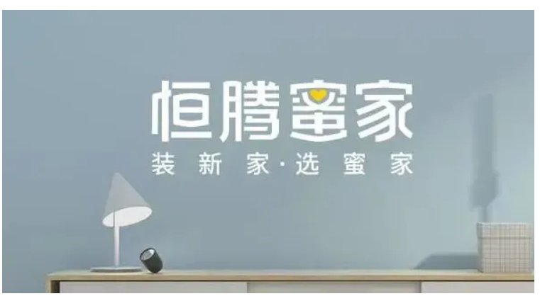 恒大集团贱卖旗下家居业务 “回血”64亿！
