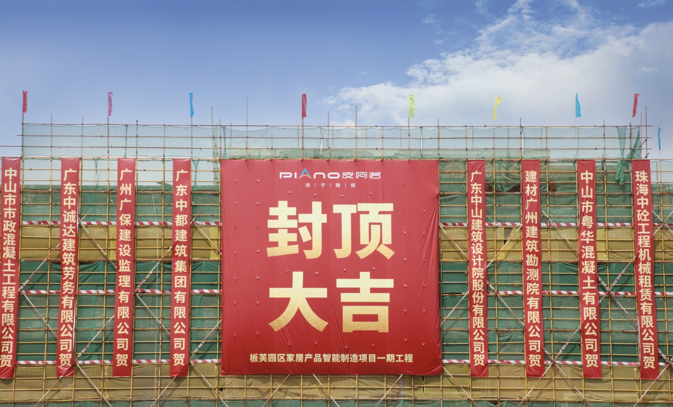 皮阿诺全屋定制智能制造基地一期项目中山板芙封顶大吉
