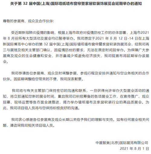 第 32 届中国(上海)国际墙纸墙布窗帘