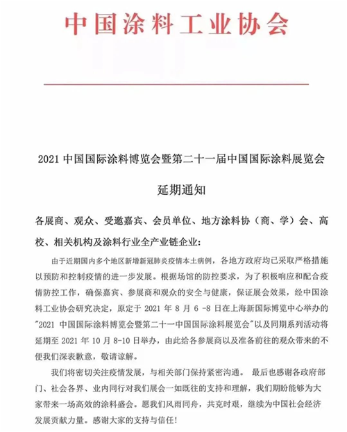 2021中国国际涂料博览会