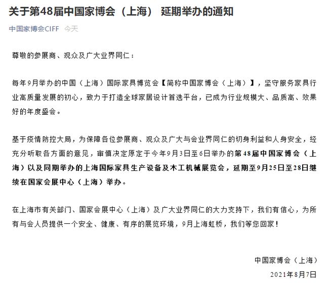 2021中国家博会（上海）延期至9月25-28日