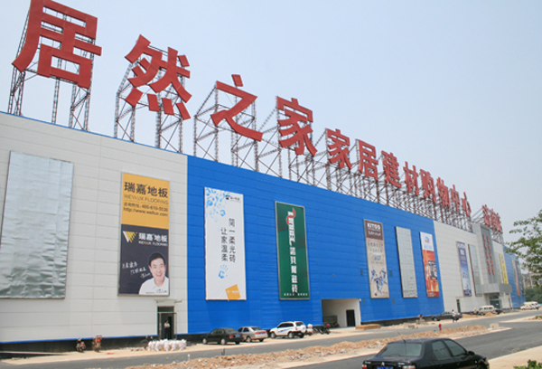 居然之家公布2021年半年度业绩预告 净利润明显提升