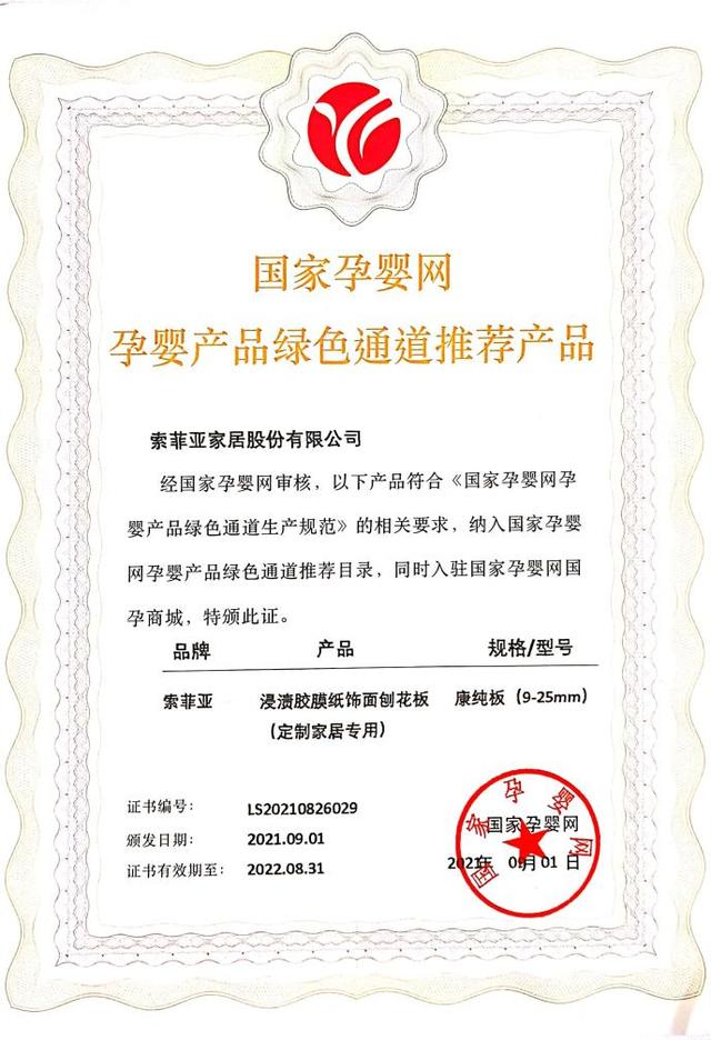 索菲亚康纯板正式纳入国家孕婴网体系 成定制家居唯一入选企业