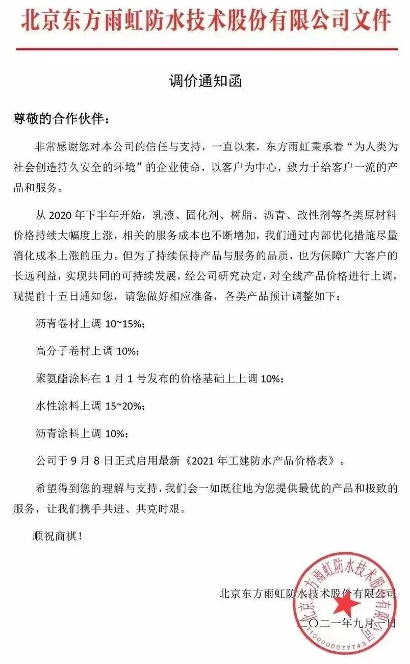 化工原料疯涨 东方雨虹等龙头企业再次涨价！