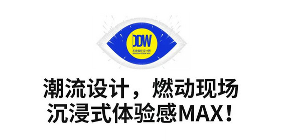 2021东莞国际设计周开幕 有哪些亮点呈现呢？