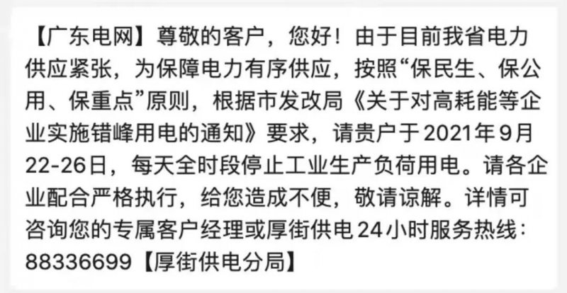 全国最严限电令来袭 部分地区90%的企业限电+限产！