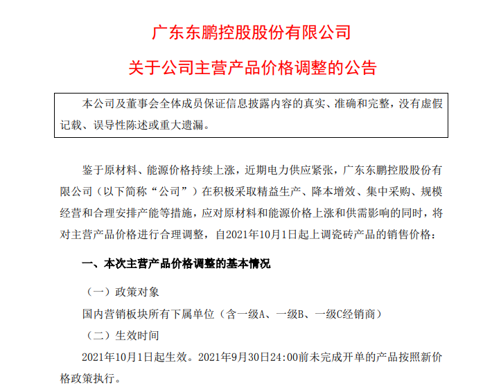 受限电、原材料涨价影响 欧派、东鹏等宣布涨价！