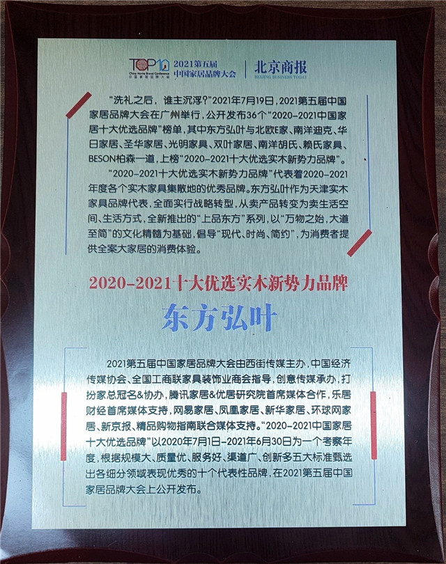 【数夫客户】东方弘叶荣获“十大实木品牌”称号！