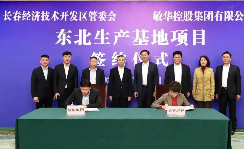 敏华集团东北生产基地落户长春 投资15亿美元