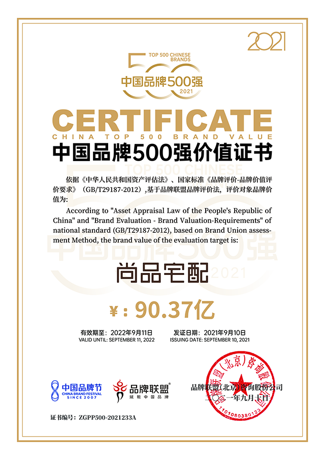 2021中国品牌500强： 尚品宅配位列233位