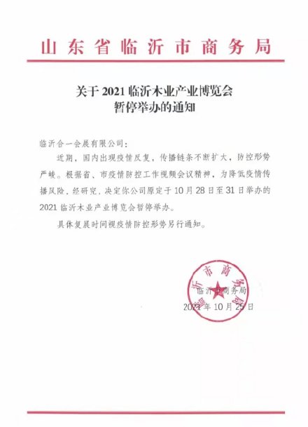 2021临沂木业产业博览会暂停举办