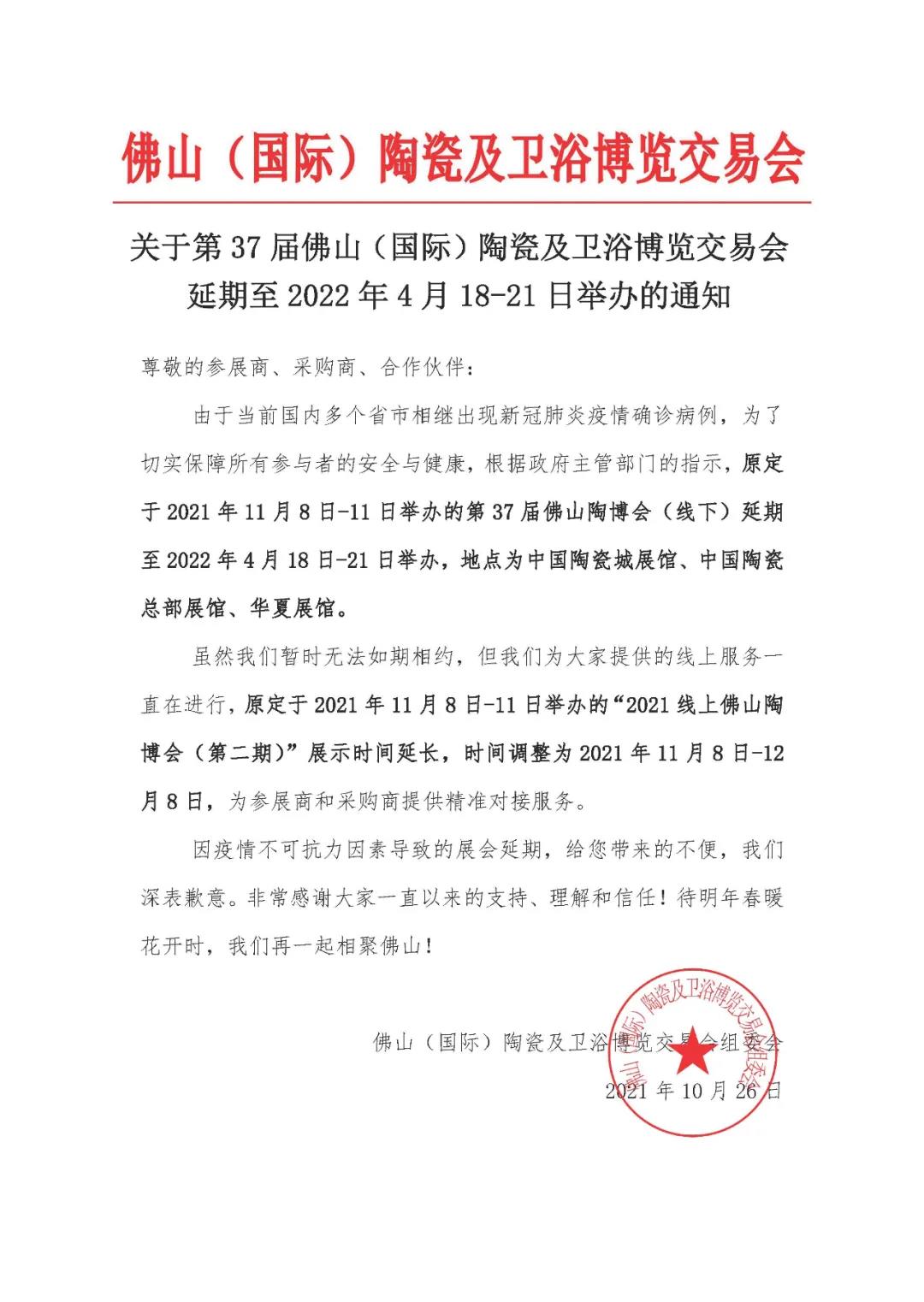 通知：疫情影响 第37届佛山陶博会延期至2022年4月18-21日举办