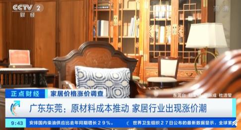 原材料上涨东莞家具企业集体提价 涨幅在8%到20%