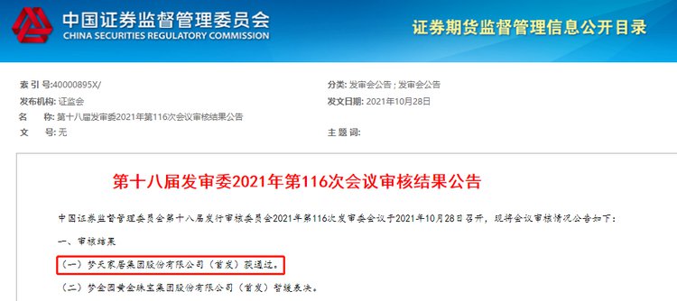 梦天家居IPO顺利过会 将于上交所上市